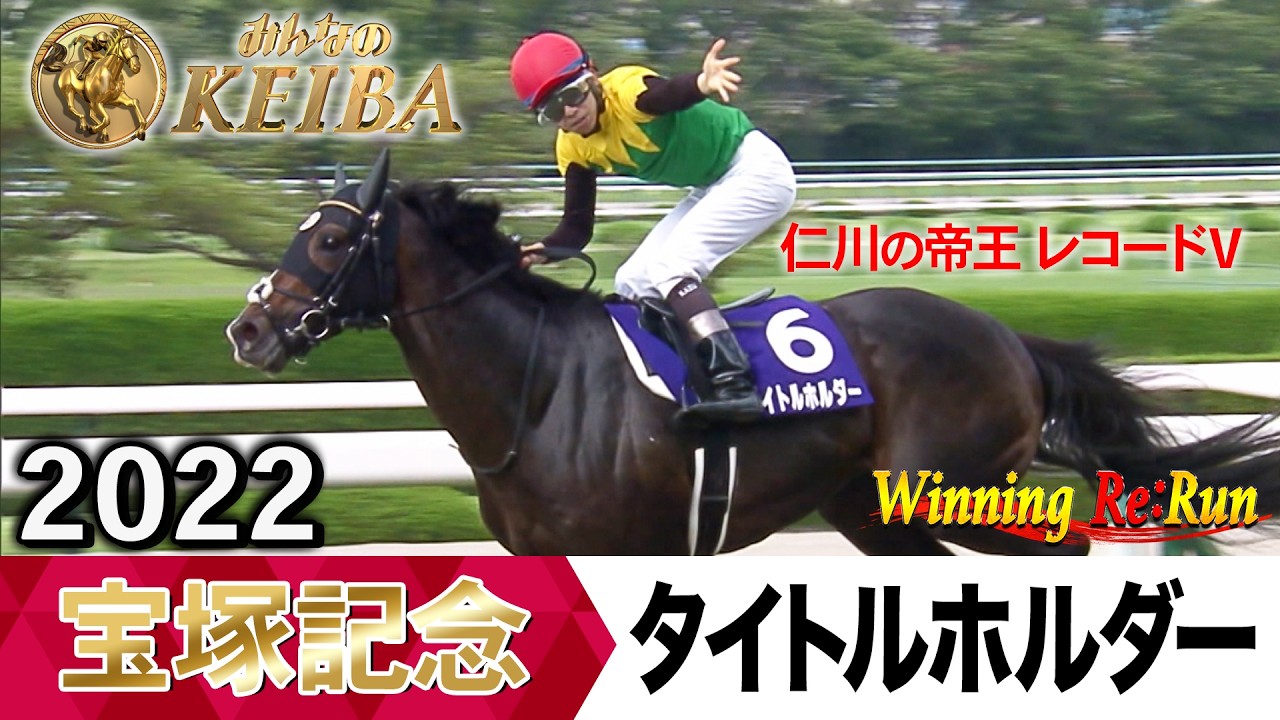 タイトルホルダー　2022 宝塚記念　出走馬ミニゼッケン 宝塚記念2026の前に見たい！タイトルホルダーが勝利した2022年【胸熱