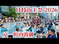 日枝山王祭2026③ 京一町内渡御　2026.6.13