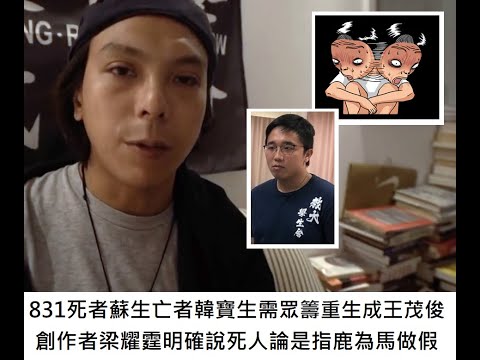 831死者蘇生亡者韓寶生需眾籌重生成王茂俊,創作者梁耀霆明確說死人論是指鹿為馬做假-20200831A01