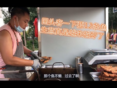 出摊一下午就卖300，还有回头客一下要12条鱼，生意越来越好做了