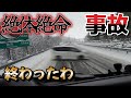 【トレーラーの仕事】大雪の高速道路で事故。この状況は絶望的。