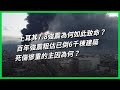 土耳其7.8強震為何如此致命？百年強震粗估已倒6千棟建築 死傷慘重的主因為何？【TODAY 看世界】