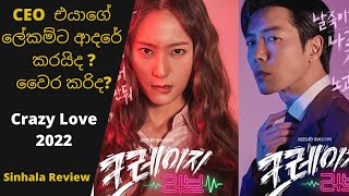 Crazy Love 2022 | korean drama sinhala | පිස්සු ආදරය