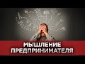 ✅ Как мыслят предприниматели? Мышление предпринимателя