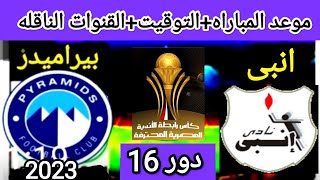 موعد وتوقيت مباراه بيراميدز وانبى القادمه دور 16 من كأس الرابطة المحترفة المصرية موسم 2023