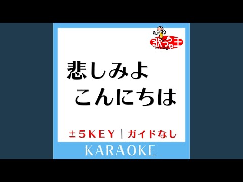 悲しみよこんにちは +2Key (原曲歌手:斎藤由貴)