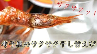 サックサク！！『考子屋のサクサク干し甘えび』とパトロン募集中の話