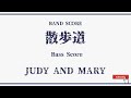 【JUDY AND MARY】バンドスコア『散歩道』Bass Score！