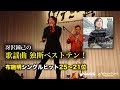 歌謡曲 独断ベストテン!布施明シングルヒット編(25〜21位)