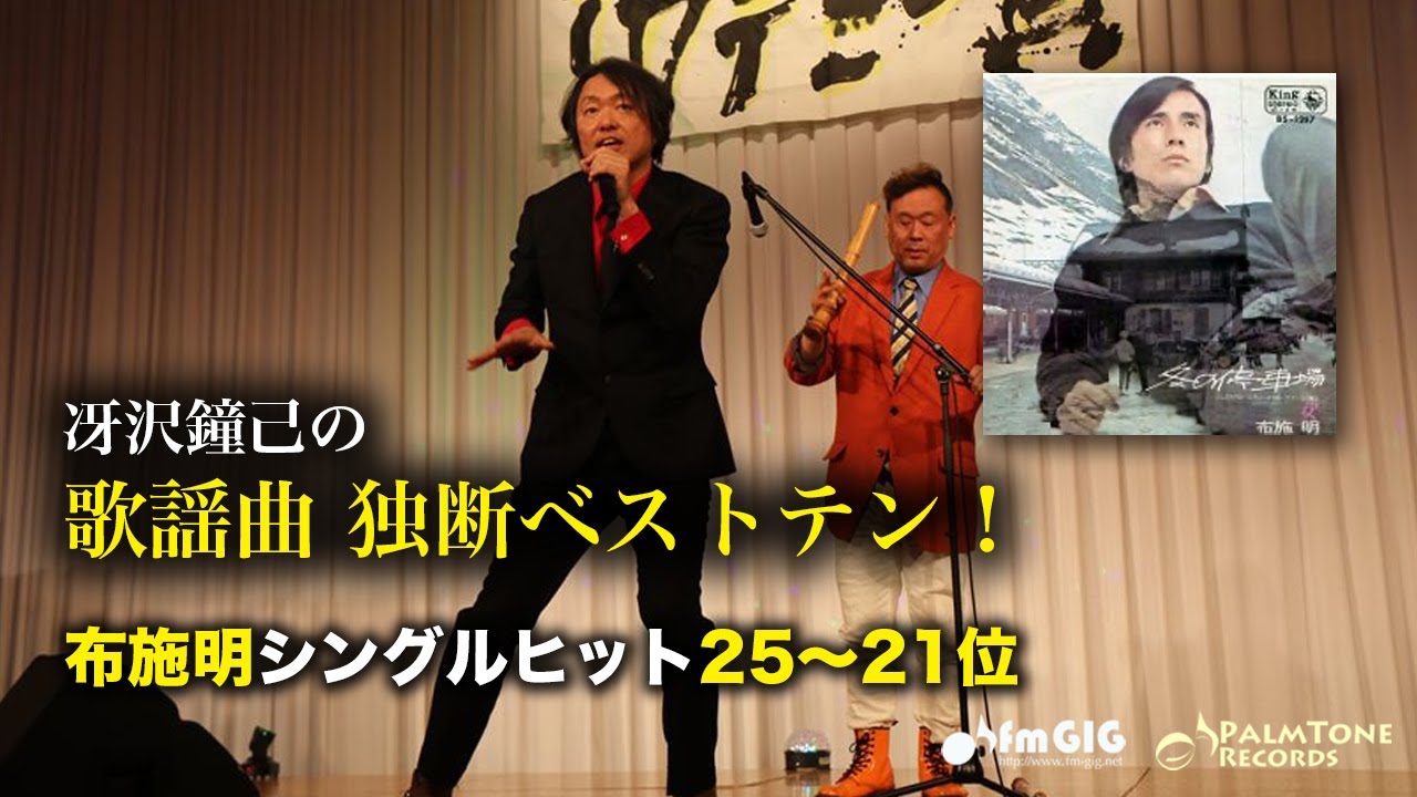 歌謡曲 独断ベストテン！布施明シングルヒット編（25〜21位） - YouTube