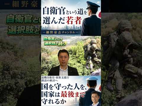 自衛官という道を選んだ若者～国を守った人を、国家は最後まで守れるか-退職自衛官 家族支援庁創設の検討へ-～【細野豪志チャンネル】