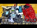 【初心者向け】1泊2日テント泊の持ち物とパッキング方法！【山と道three】