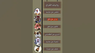 روايات القران القرآن الكريم 