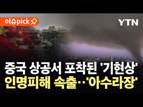 [이슈픽] 중국 덮친 동시다발 재난…수십 명 매몰 '초비상' / YTN