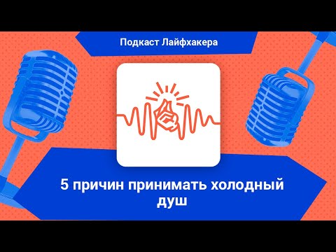 5 причин принимать холодный душ