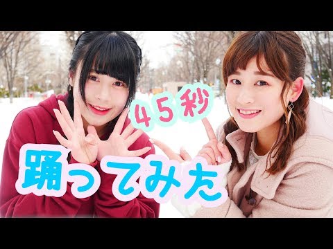【みゅかxみやび】45秒【 踊ってみた 】