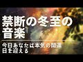 冬至の音楽　冬至の儀式、術のご利益をまとめて受ける