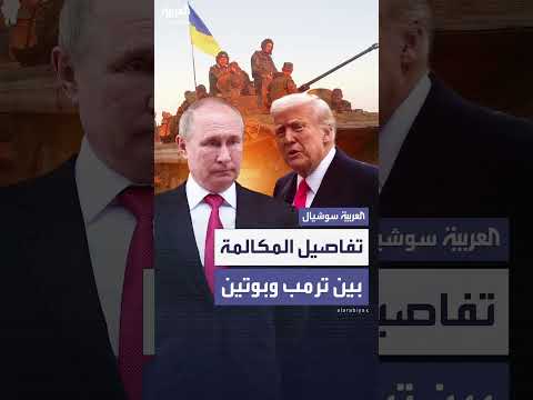 مكالمة ترامب - بوتين: خلاف حول أوكرانيا ومناقشة ملف إيران