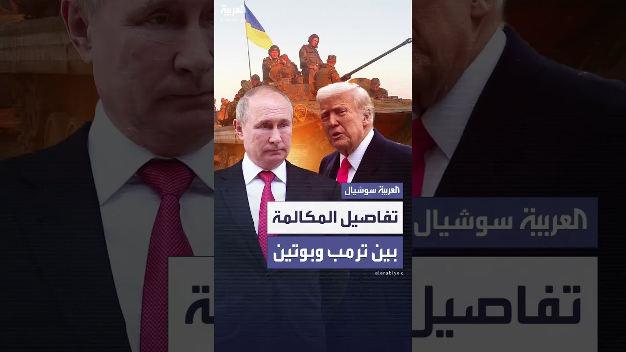 مكالمة ترامب - بوتين: خلاف حول أوكرانيا ومناقشة ملف إيران