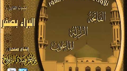 القارئ البراء بن عبدالله بصفر تلاوة رائعة من صلاة المغرب لسور الفاتحة الزلزلة والماعون 10 ربيع الأول 1433هـ