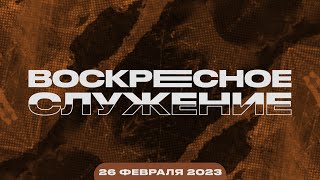 Воскресное Служение | Worthy Life Church | 26 Февраля, 2023