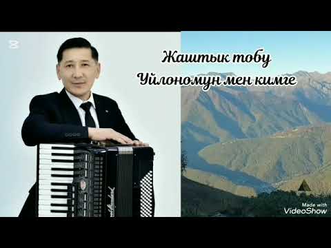 Жаштык тобу Уйлономун мен кимге