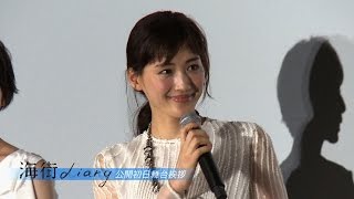 綾瀬はるか『海街diary』公開初日舞台挨拶