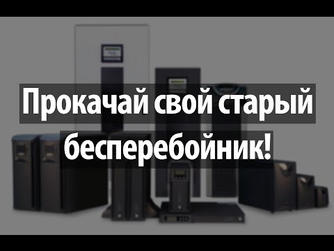 Вебинар: ИБП и фотомодули