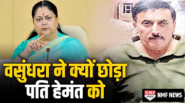 Rajasthan की पूर्व मुख्यमंत्री Vasundhara Raje ने पति के साथ ऐसा क्यों किया, जानिए