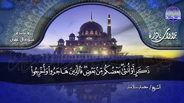 تلاوة خـــــالدة | ال عمرآن | لشيخ القراء : الشيخ محمد سلامة | نــــــــوادر #المجد