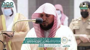 تلاوة فضيلة الشيخ ماهر المعيقلي من صلاة المغرب ٢١ جمادى الآخرة ١٤٤٢ هـ || من سورة يونس