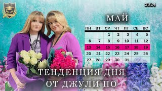 Тенденция дня от Джули По | 13 мая по 19 мая 2024 года