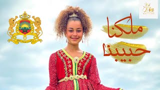 RIM BAKKALI MALIKNA HBIBNA |ريم البقالي ملكنا حبيبنا 🇲🇦🇲🇦 #cover (JANA JANA) #الله_الوطن_الملك