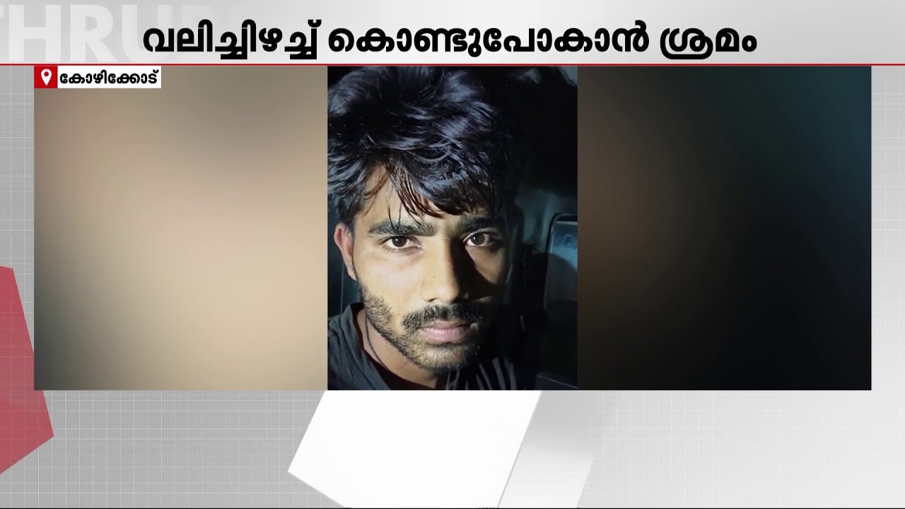 കോഴിക്കോട് 15കാരിയെ ആക്രമിക്കാൻ ശ്രമം; ഇതരസംസ്ഥാന തൊഴിലാളി പിടിയിൽ  | Kozhikode | Kerala Police