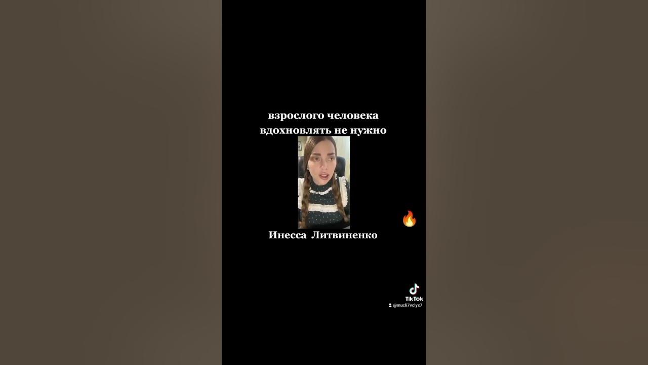 взрослого человека вдохновлять не нужно.Инесса Литвиненко # ...