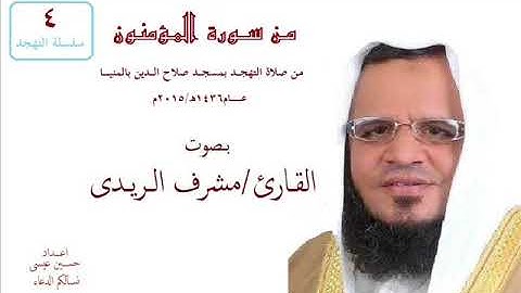 القارئ مشرف الريـدى سورة المؤمنـــون من صلاة التهجد بصلاح الدين