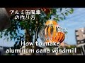 【アルミ缶工作】風車の作り方 // How to make aluminum cans windmill