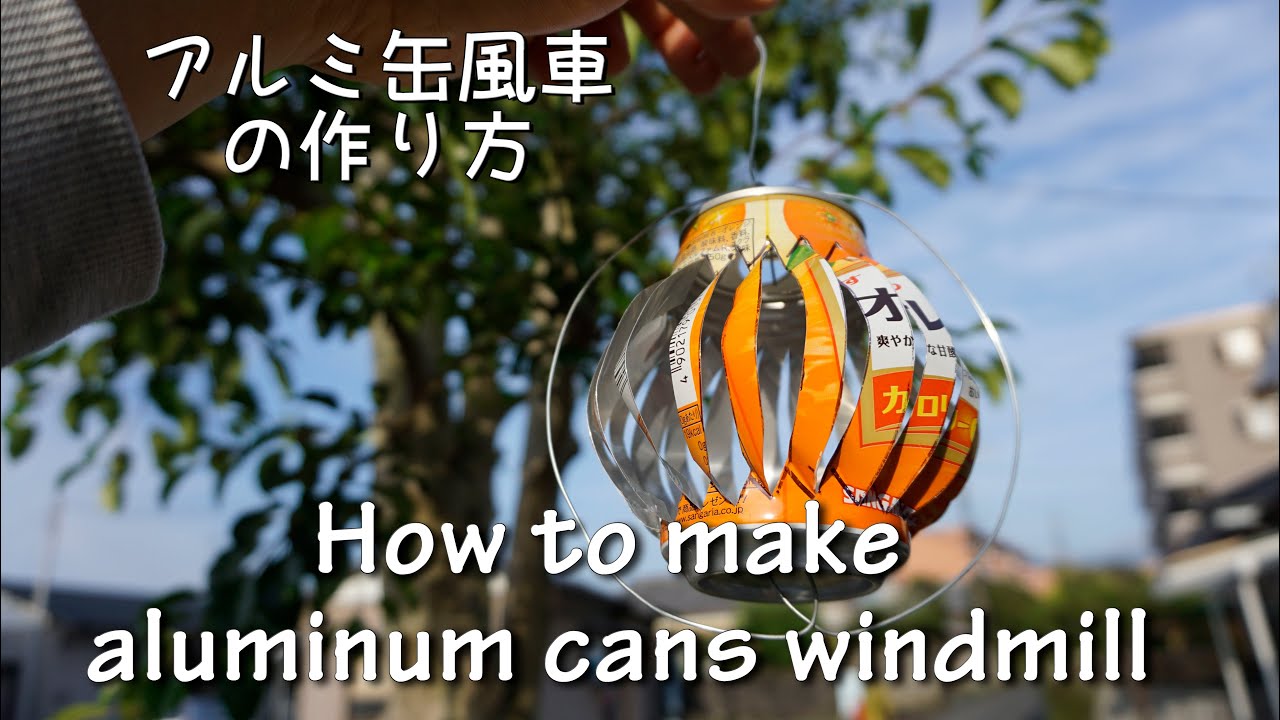 アルミ缶工作 風車の作り方 How To Make Aluminum Cans Windmill Youtube