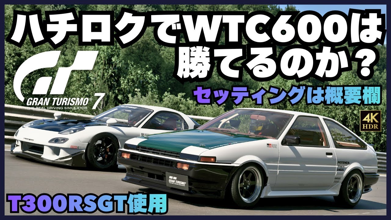 GT7】TOYOTA AE86(ハチロク) / ワールドツーリングカー600