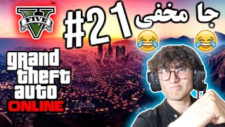 ARIANEO - GTA V Online - #21 | جی تی ای وی آنلاین - پارت ۲۱ - آریانئو