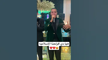 هيا دي أفراحنا الإسلاميه 