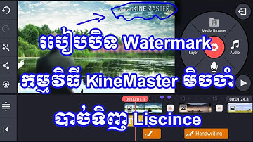 របៀបបិទ Watermark កម្មវិធី KineMaster មិនចាំបាច់ទិញ / How to remove KineMaster watermark, New 2018