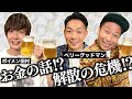 【べリグ】お酒を飲みながらトークしたら本音が炸裂した【ボイメン田村】
