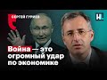 Война — это огромный удар по экономике — Сергей Гуриев