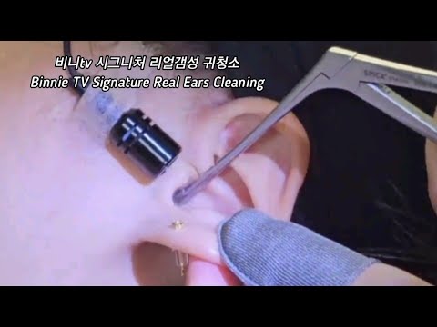 ASMR_ Real Series]  비니tv시그니처 리얼갬성귀청소_  Binnie TV Signature Real Ears Cleaning