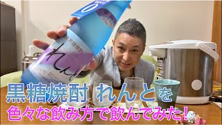 【レビュー】奄美大島開運酒の黒糖焼酎 れんと(Lento)を色々な飲み方で飲んでみた♪