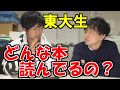 東大生の読書量はヤバイ！？　どんな本読んでるの？