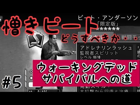 5 ウォーキングデッド サバイバルへの道 Sクラスピートについて Youtube 5 ウォーキングデッド サバイバルへの道 Sクラスピートについて Youtube