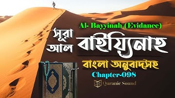 098) সূরা আল বাইয়্যিনাহ  سورة البينة হৃদয় ছোঁয়া কণ্ঠে Surah Al Bayyinah ▶Quranic Sound |