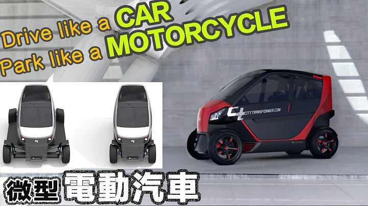 5款超酷微型電動汽車 都會最愛 | 5 Coolest Micro Cars - 天天要聞